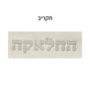 ⁦סט לחלאקה דגם "החלאקה מכסף"⁩ – תמונה ⁦2⁩