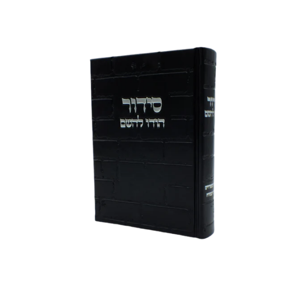 סידור שחור