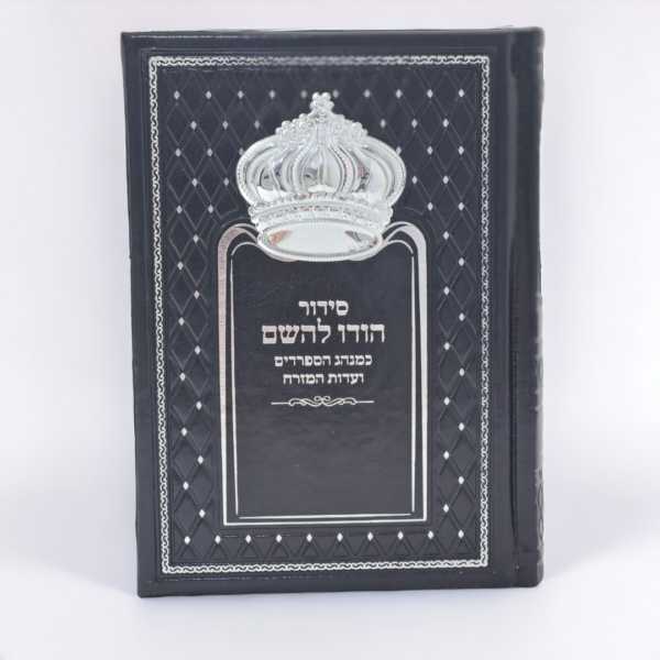 סידור שחור