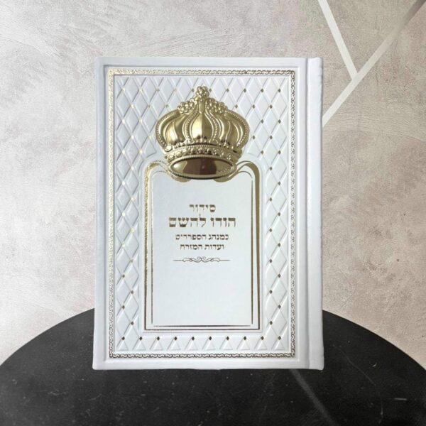 סידור תפילה הודו להשם