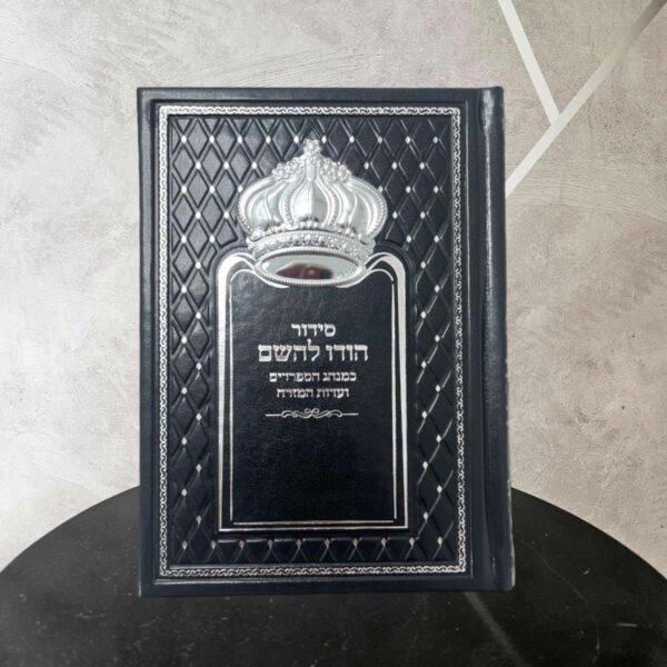 סידור תפילה
