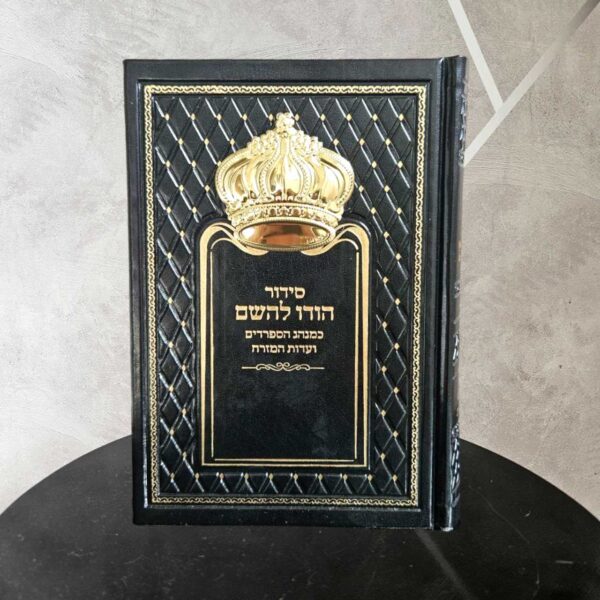 סידור תפילה