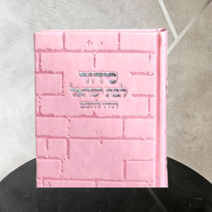 סידור תפילה לנשים