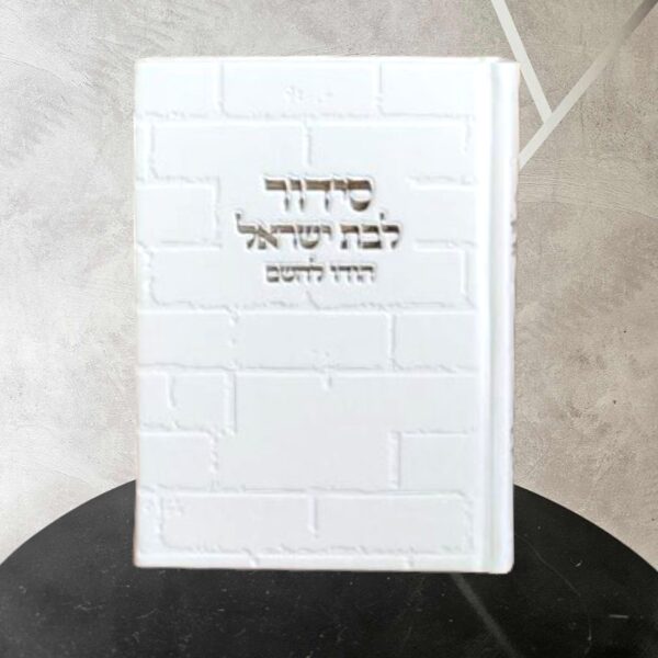 סידור תפילה לנשים