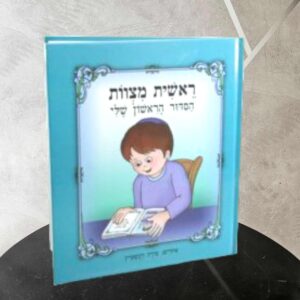 סידור לילדים