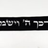⁦עטרה לטלית דגם "הכוהנים לבן"⁩ – תמונה ⁦2⁩
