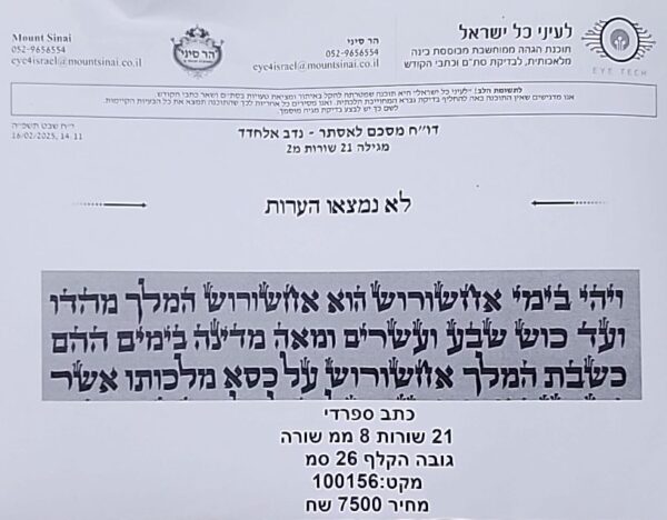 מגילת אסתר ספרדי