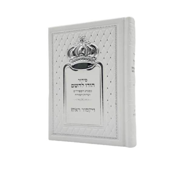 סידור תפילה