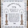 ברכת הדלקת נרות שבת מעוצבת ומאויירת