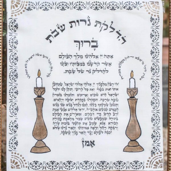 ברכת הדלקת נרות שבת מעוצבת ומאויירת
