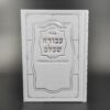 כריכה קדמית של סידור עבודה שבלב